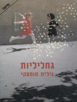 cover image of גחליליות